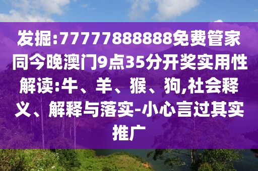 發(fā)掘:77777888888免費(fèi)管家同今晚澳門9點(diǎn)35分開獎(jiǎng)實(shí)用性解讀:牛、羊、猴、狗,社會(huì)釋義、解釋與落實(shí)-小心言過其實(shí)推廣