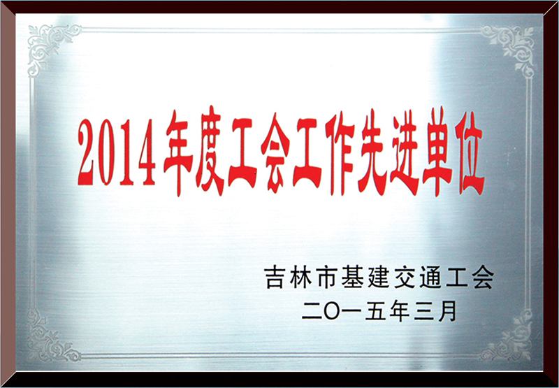 工會工作先進單位