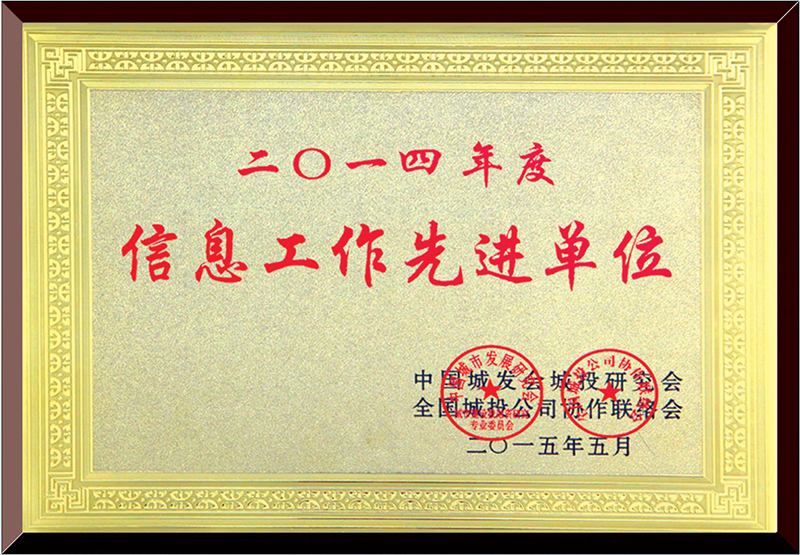 信息工作先進單位